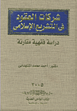 غلاف كتاب شركات العقود في التشريع الإسلامي ” دراسة فقهية مقارنة “