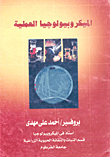 غلاف كتاب الميكروبيولوجيا العملية