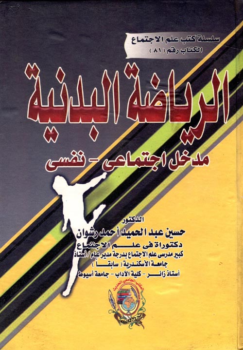 غلاف كتاب الرياضة البدنية ” مدخل اجتماعي- نفسي “