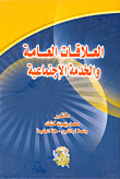 غلاف كتاب العلاقات العامة والخدمة الإجتماعية