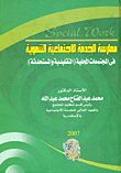 غلاف كتاب ممارسة الخدمة الإجتماعية التنموية في المجتمعات المحلية ” التقليدية والمستحدثة “