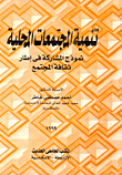 غلاف كتاب تنمية المجتمعات المحلية (نموذج المشاركة في إطار ثقافة المجتمع)