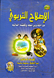 غلاف كتاب الإصلاح التربوي ” مداخلة وبرامجة وكلفته المالية “