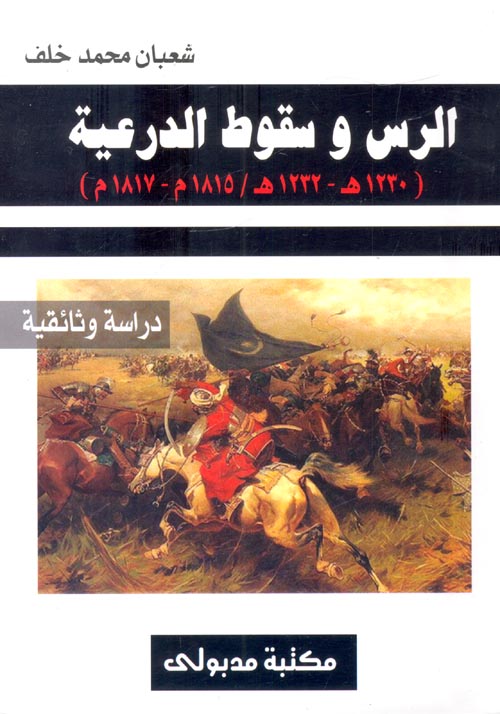 غلاف كتاب الرس وسقوط الدرعية  ” 1230هـ – 1232هـ 1815م – 1817م ” دارسة وثائقية “