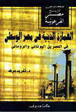 غلاف كتاب العمارة الدينية في مصر الوسطي في العصرين اليوناني والروماني