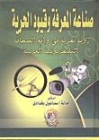 غلاف كتاب صناعة المعرفة وقيود الحرية ” رؤية نقدية في واقع الصحافة التلفزيونية العربية “