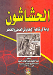 غلاف كتاب الحشاشون “دراسة في ظاهرة الإرهاب في الماضي والحاضر”