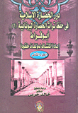 غلاف كتاب دور الحضارة الإسلامية في حفظ تراث الحضارة اليونانية: أبو قراط “الجزء الثاني”