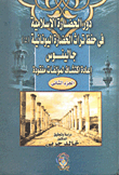 غلاف كتاب دور الحضارة الإسلامية في حفظ تراث الحضارة اليونانية: جالينوس اعادة اكتشاف مؤلفات مفقودة “الجزء الثاني”