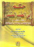 غلاف كتاب حكم أبي الطيب المتنبي ” دراسة وتوثيق, جمع وتصنيف, شرح وتعليق”