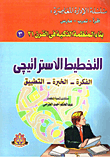 غلاف كتاب التخطيط الاستراتيجي (الفكرة- الخبرة- التطبيق)