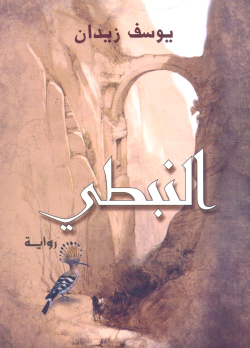 غلاف كتاب النبطي