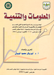 غلاف كتاب المعلومات والتنمية