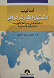 غلاف كتاب أساليب التمثيل الكارتوجرافي المستخدمة في خرائط التوزيعات الطبيعية والبشرية