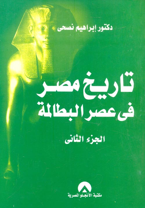 غلاف كتاب تاريخ مصر في عصر البطالمة ” الجزء الثاني “