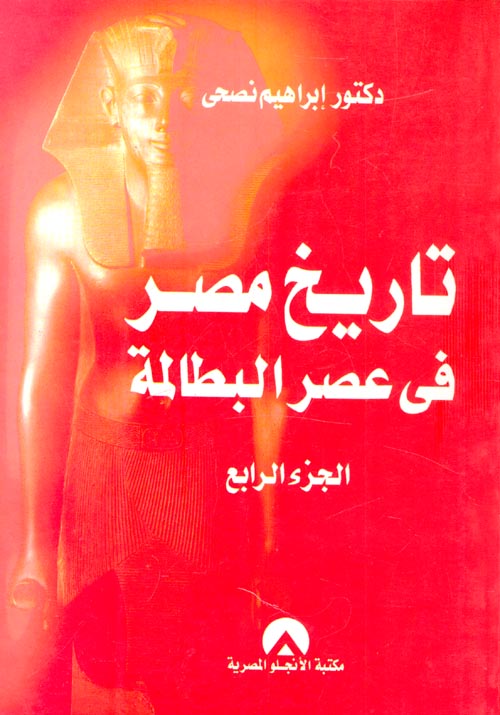 غلاف كتاب تاريخ مصر في عصر البطالمة ” الجزء الرابع “