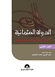 غلاف كتاب الدولة العثمانية دولة اسلامية مفترى عليها “الجزء الثاني”