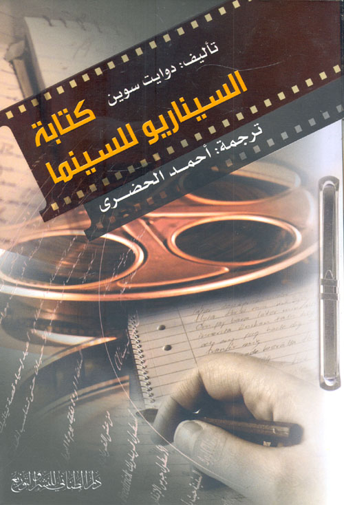 غلاف كتاب كتابة السيناريو للسينما