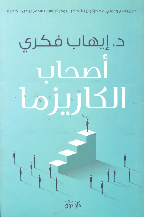 غلاف كتاب أصحاب الكاريزما ” دليل واضح وعملي لفهم أنواع الشخصيات وكيفية الاستفادة من كل شخصية “