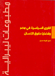 غلاف كتاب القوى السياسية في مصر وقضايا حقوق الإنسان