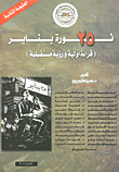 غلاف كتاب ثورة 25 يناير (قراءة أولية ورؤية مستقبلية)