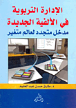 غلاف كتاب الإدارة التربوية في الألفية الجديدة “مدخل متجدد لعالم متغير”