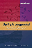 غلاف كتاب المؤسسون في عالم الأعمال “البدايات المبكرة لكبريات الشركات”