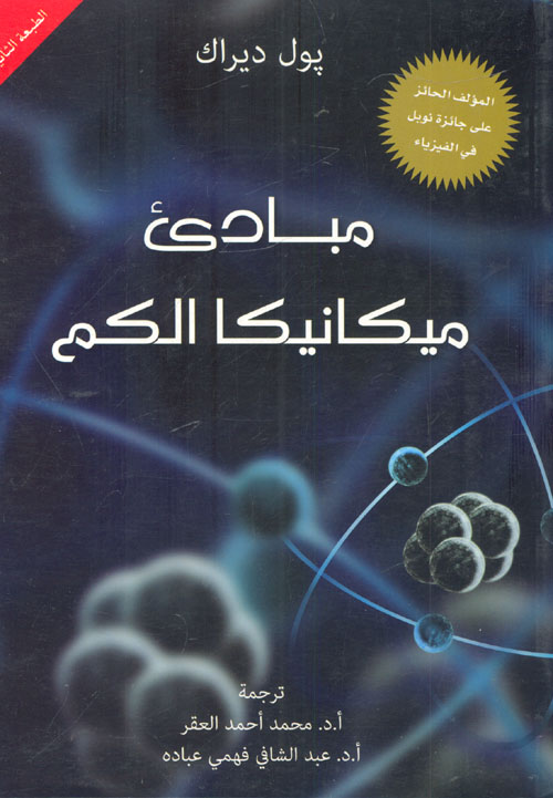 غلاف كتاب مبادئ ميكانيكا الكم