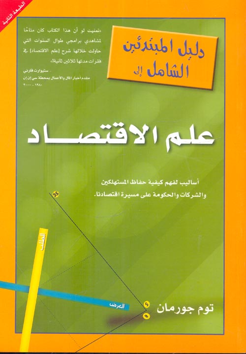 غلاف كتاب دليل المبتدئين الشامل إلى “علم الاقتصاد”