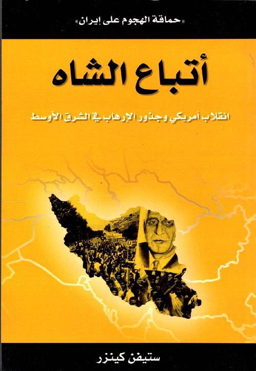 غلاف كتاب أتباع الشاه انقلاب أمريكي وجذور الإرهاب في الشرق الأوسط “حماقة الهجوم على إيران “