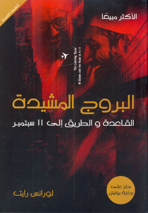 غلاف كتاب البروج المشيدة  ” القاعدة والطريق إلى 11 سبتمبر “