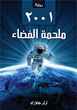 غلاف كتاب 2001 “ملحمة الفضاء”