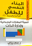 غلاف كتاب تنمية المهارات الوجدانية وإدارة الذات “الجزء الثاني”