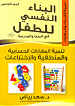 غلاف كتاب تنمية المهارات الحسابية والمنطقية والإختراعات “الجزء الخامس”