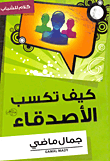 غلاف كتاب كيف تكسب الأصدقاء