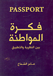 غلاف كتاب فكرة المواطنة بين النظرية والتطبيق