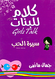 غلاف كتاب كلام للبنات: سيرة الحب