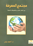 غلاف كتاب مجتمع المعرفة بين الإطار الفكرى والتطبيقات العملية