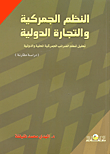 غلاف كتاب النظم الجمركية والتجارة الدولية “تحليل لنظم الضرائب الجمركية المحلية والدولية – دراسة مقارنة”