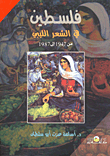 غلاف كتاب فلسطين في الشعر الليبى من 1947 إلى 1987