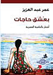 غلاف كتاب بعشق حاجات