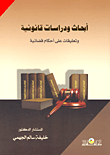 غلاف كتاب أبحاث ودراسات قانونية وتعليقات على أحكام قضائية