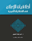 غلاف كتاب اخلاقيات الإعلان في الفضائيات العربية