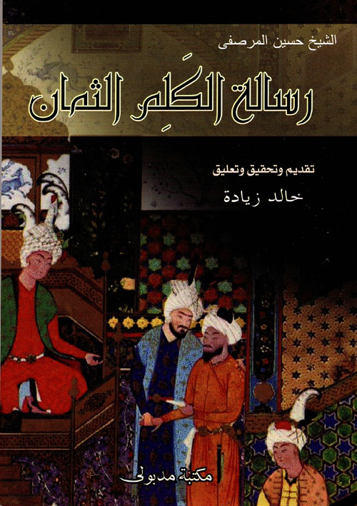 غلاف كتاب رسالة الكلم الثمان