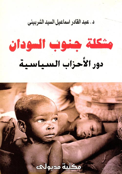 غلاف كتاب مشكلة جنوب السودان ودور الأحزاب السياسية