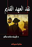 غلاف كتاب نقد العهد القديم