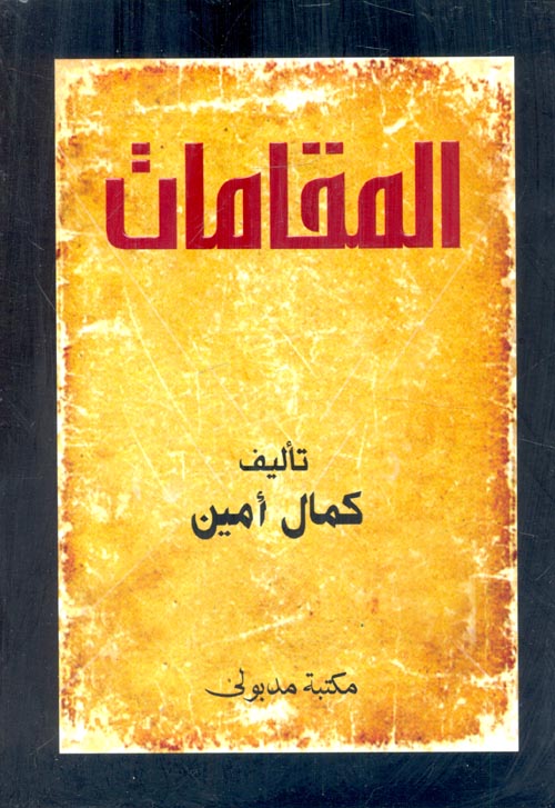 غلاف كتاب المقامات