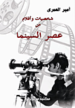 غلاف كتاب شخصيات وأفلام من عصر السينما