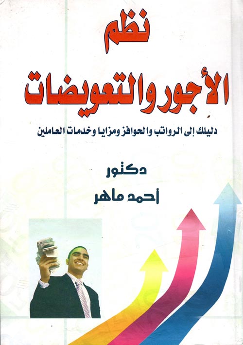 غلاف كتاب نظم الأجور والتعويضات ” دليلك إلى الرواتب والحوافز ومزايا وخدمات العاملين “