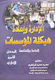 غلاف كتاب الإدارة وإعادة هيكلة المؤسسات العامة والخاصة “المدخل للتميز الإداري”